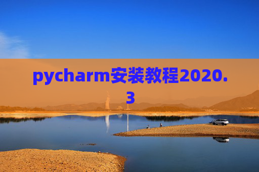 pycharm安装教程2020.3 pycharm安装教程2020.3