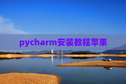 pycharm安装教程苹果